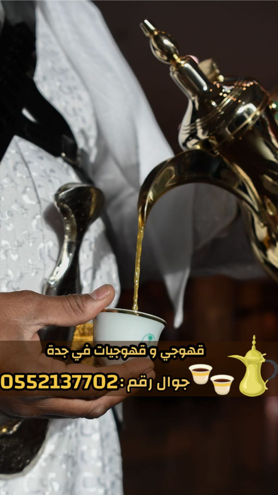 افضل قهوجيين وصبابين وصبابات في جدة 0552137702