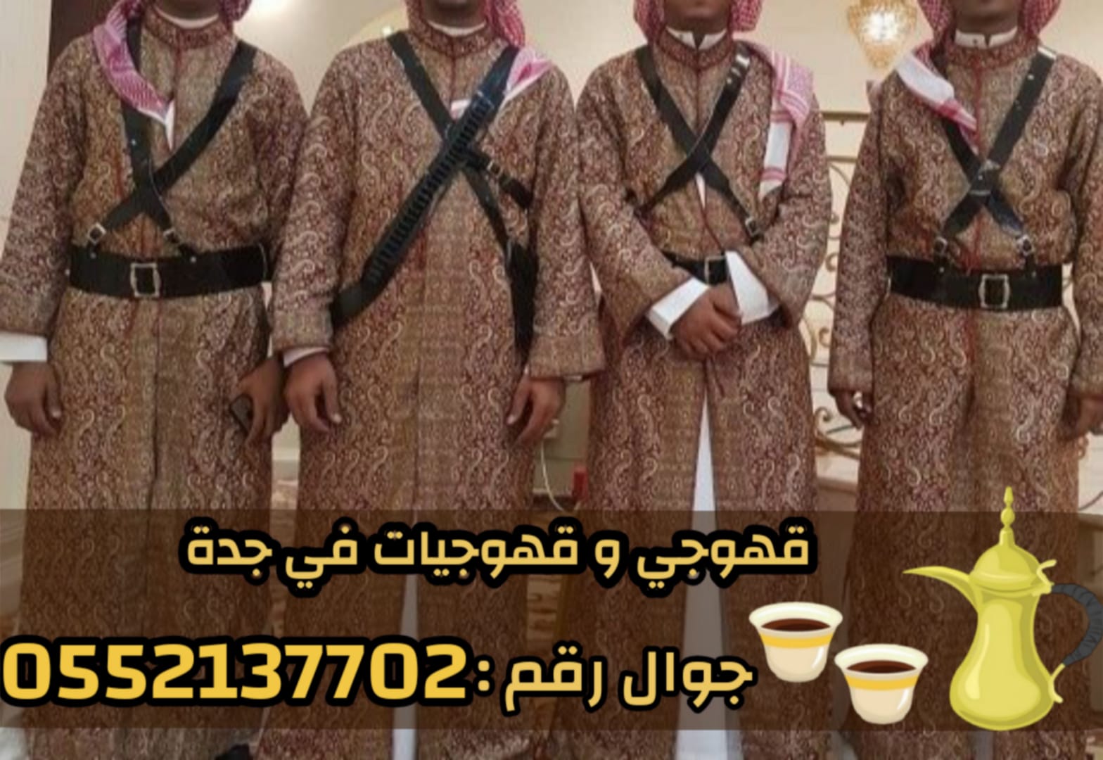 افضل قهوجيين وصبابين وصبابات في جدة 0552137702