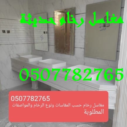 مغاسل رخام – شركة ركن الإبداع 0507882765