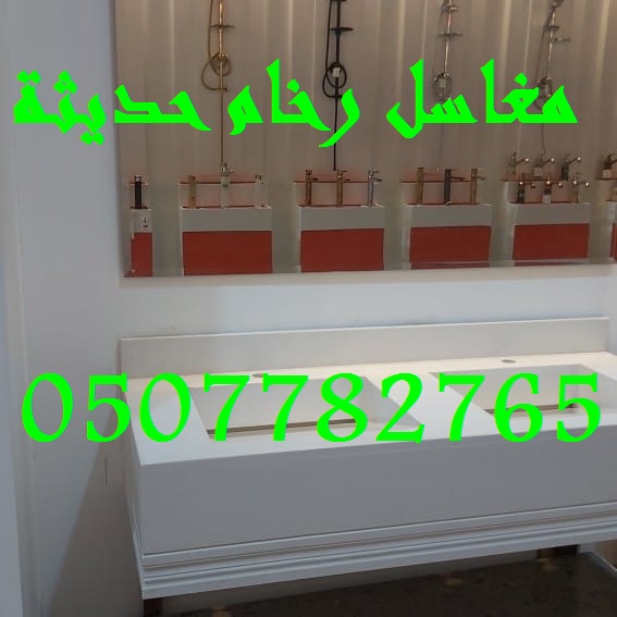 مغاسل رخام – شركة ركن الإبداع 0507882765