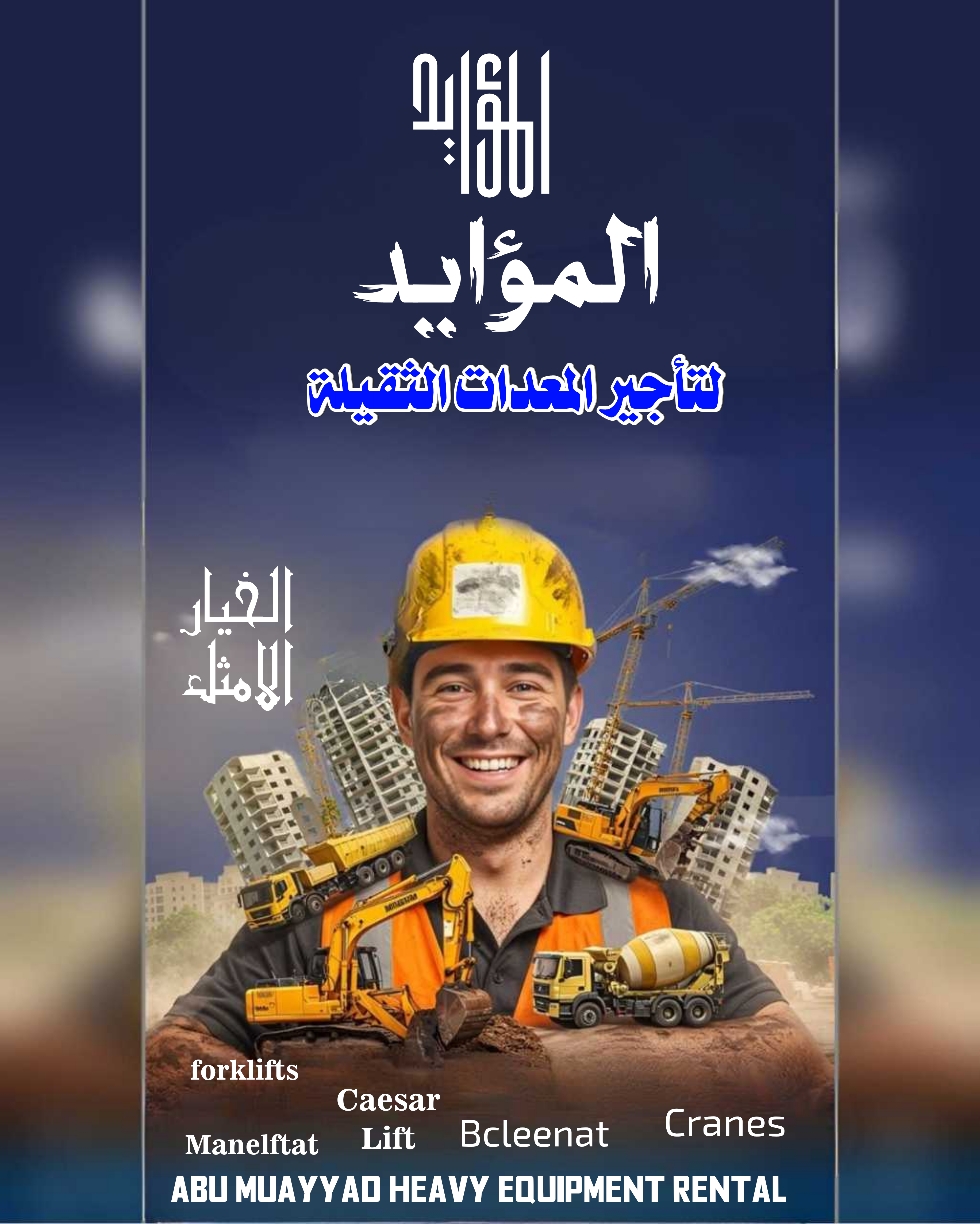 سيزرات لفت بكلينات للايجار مانلفتات للايجار