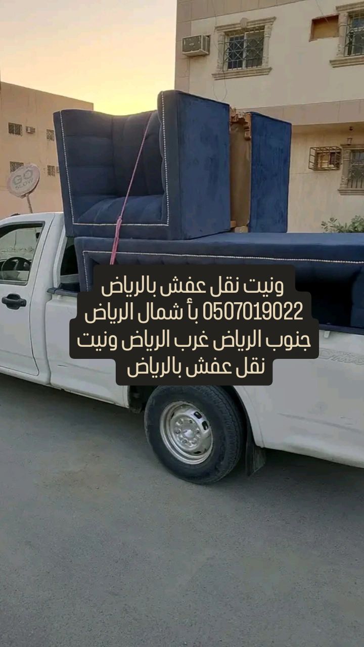 ونيت نقل عفش بالرياض 0536617401 ونيت طش الأثاث الق