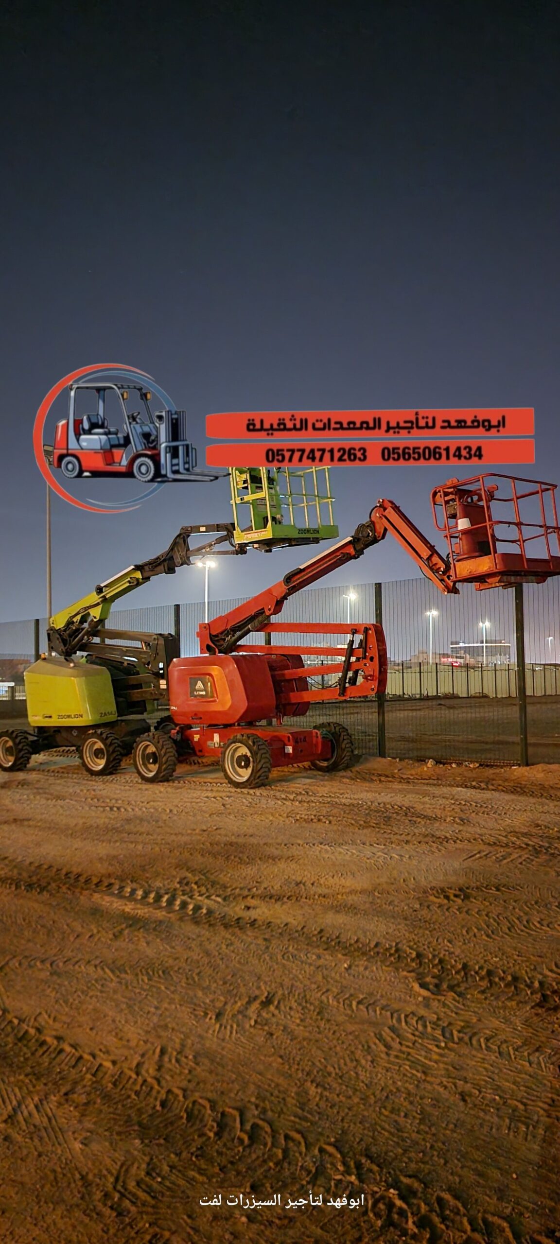 1. مان لفت 14 متر: للإيجار – ارتفاع 12 متر 2. مان