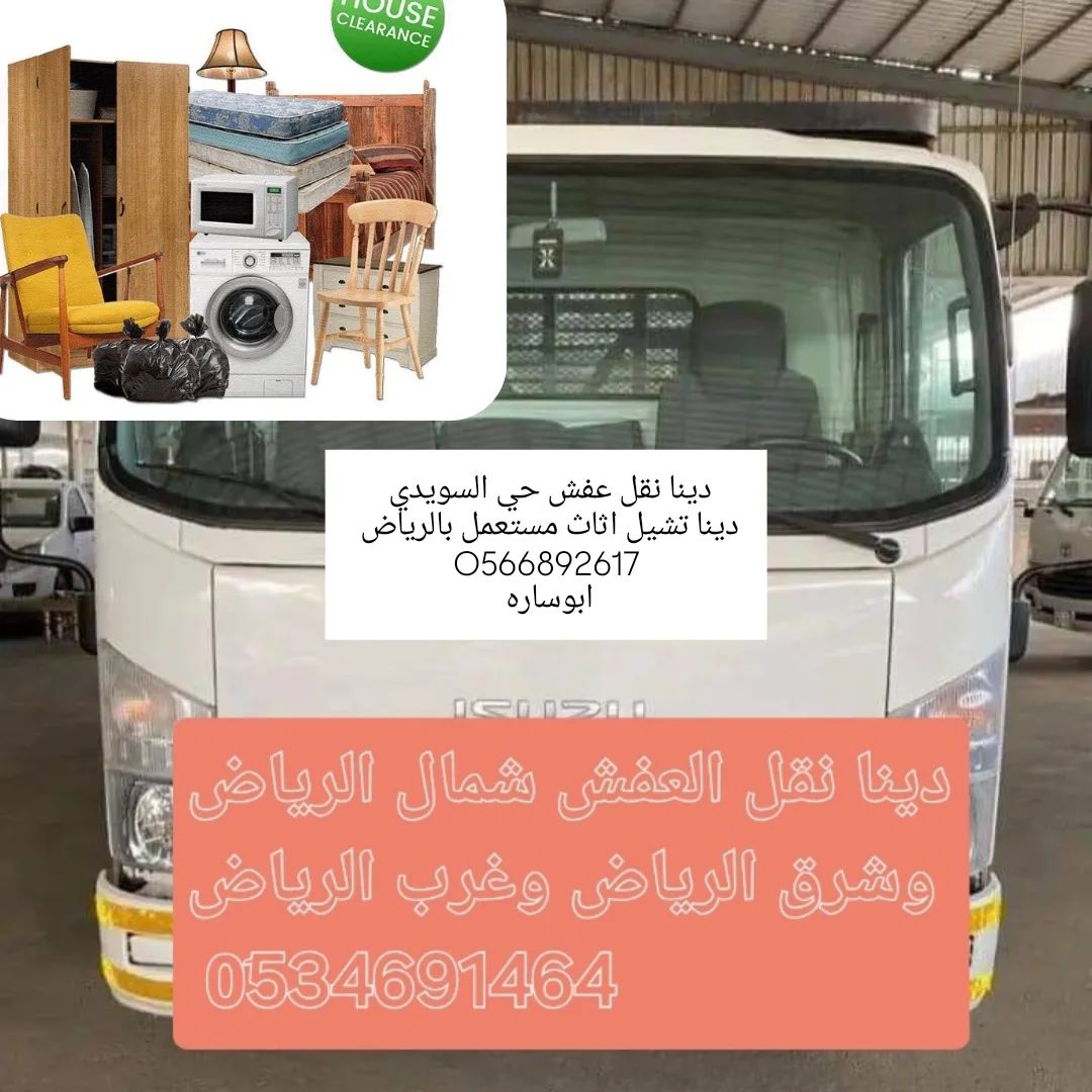 حقين نقل اثاث بالرياض 0َ534691464
