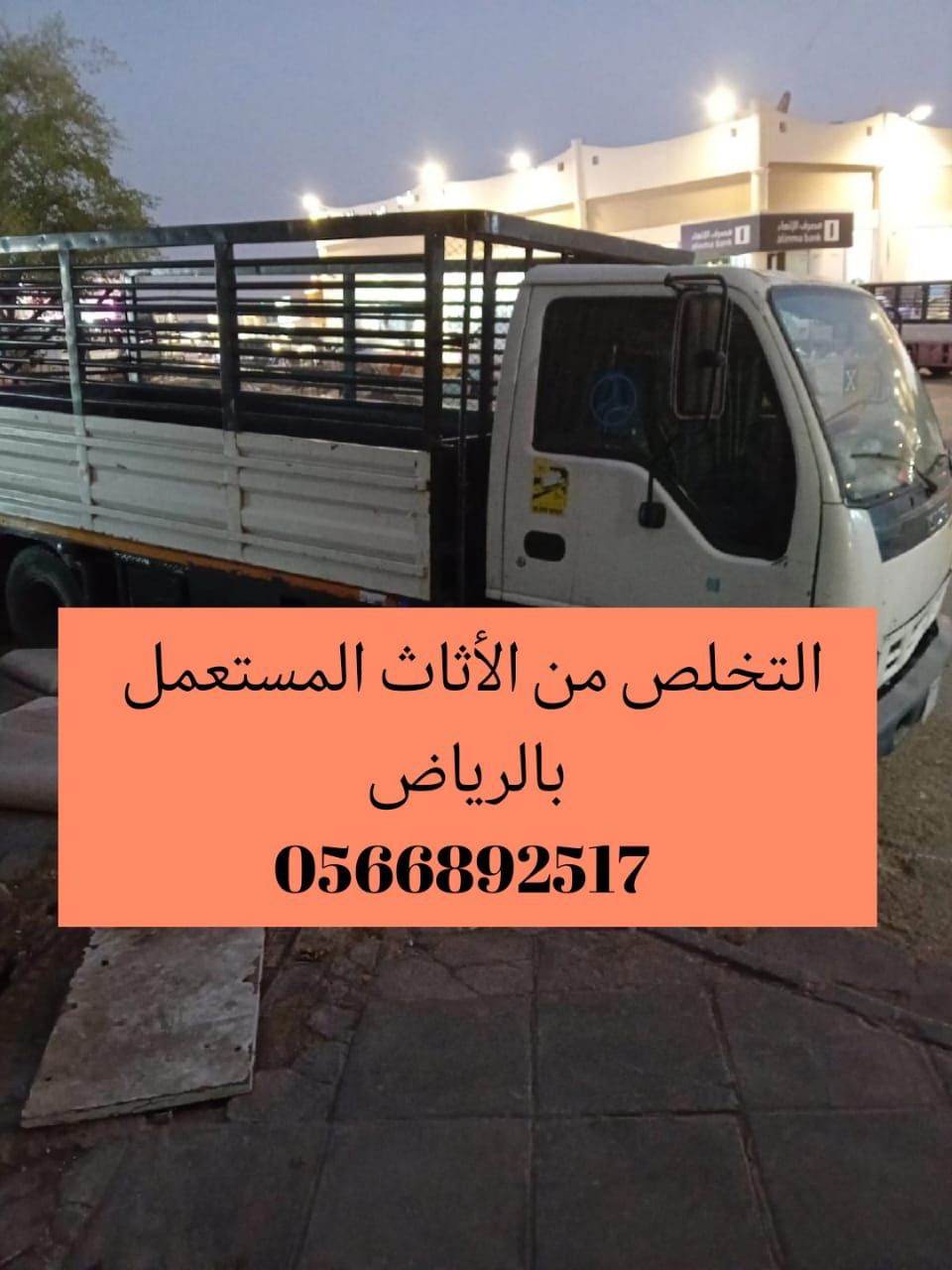 رمي طش تخلص عفش قديم تالف خربان مكسر بالرياض نظافة