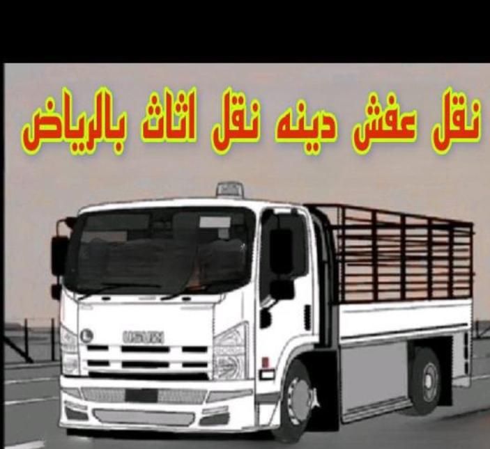 دينا التخلص من الاثاث القديم بالرياض 0507019022 دي