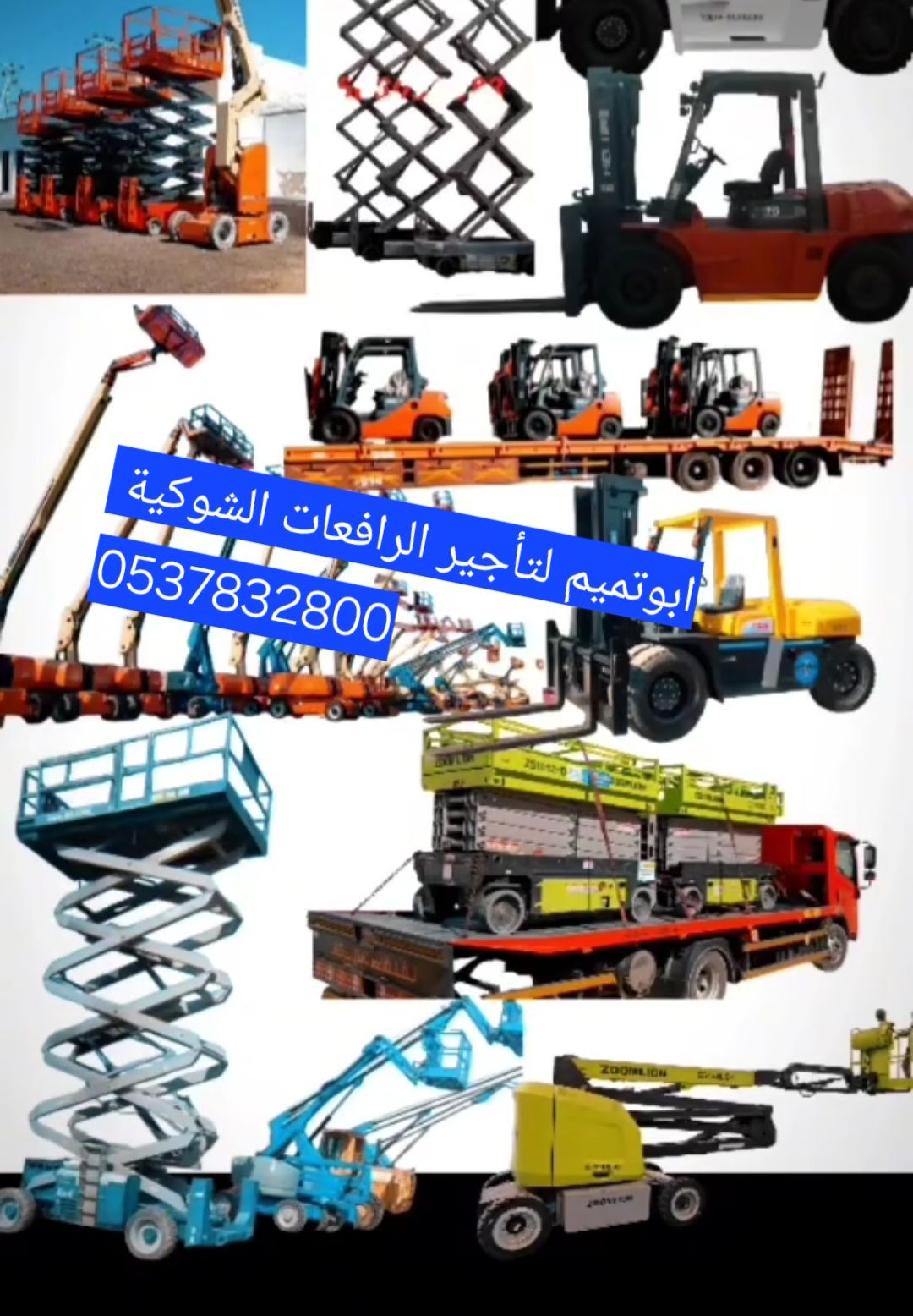 ابو تميم لتأجير المعدات رافعات شوكيه