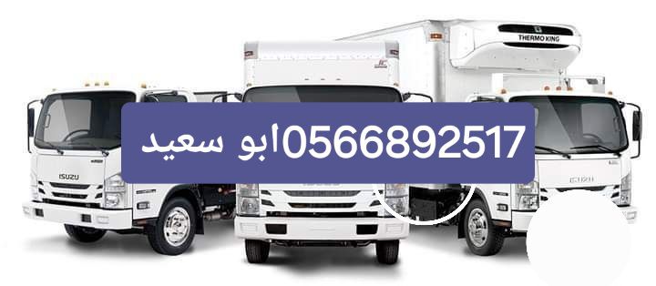 حقين نقل عفش بالرياض حي الشهداء، 0َ566892517