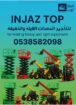 إنجاز توب للتاجير المعدات الثقيله والخفيفه