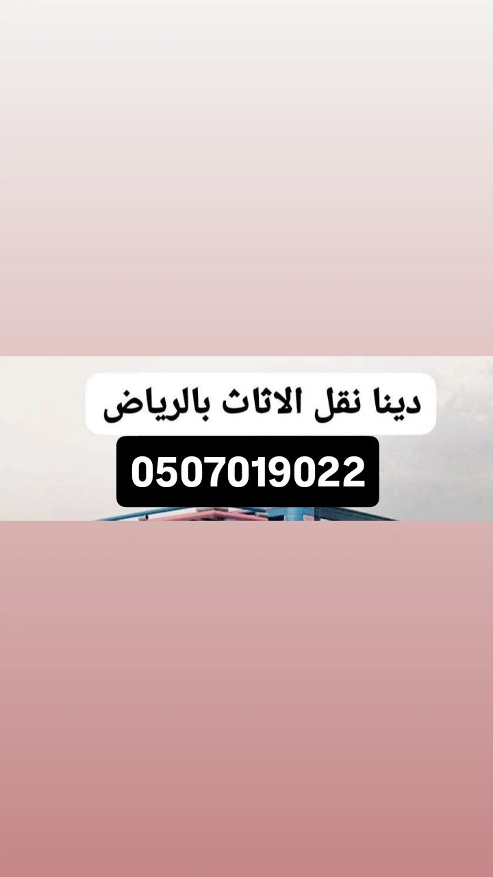 ونيت نقل عفش بالرياض 0507019022 ونيت نقل عفش بالري