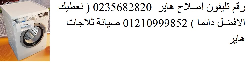 صيانة غسالات اطباق هاير الفيوم 01129347771