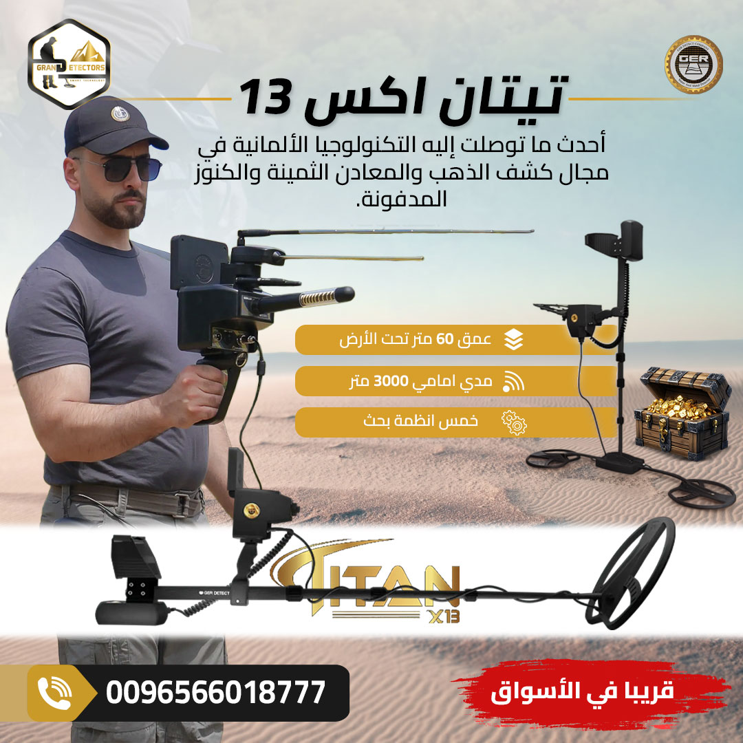 الآن أقوى واحدث جهاز كشف ذهب في العالم تيتان اكس 1