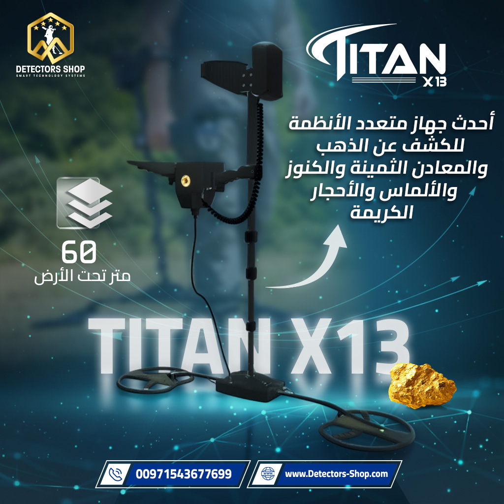  تيتان X13 |  جهاز لكشف الذهب والمعادن والألماس