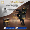  تيتان X13 |  جهاز لكشف الذهب والمعادن والألماس
