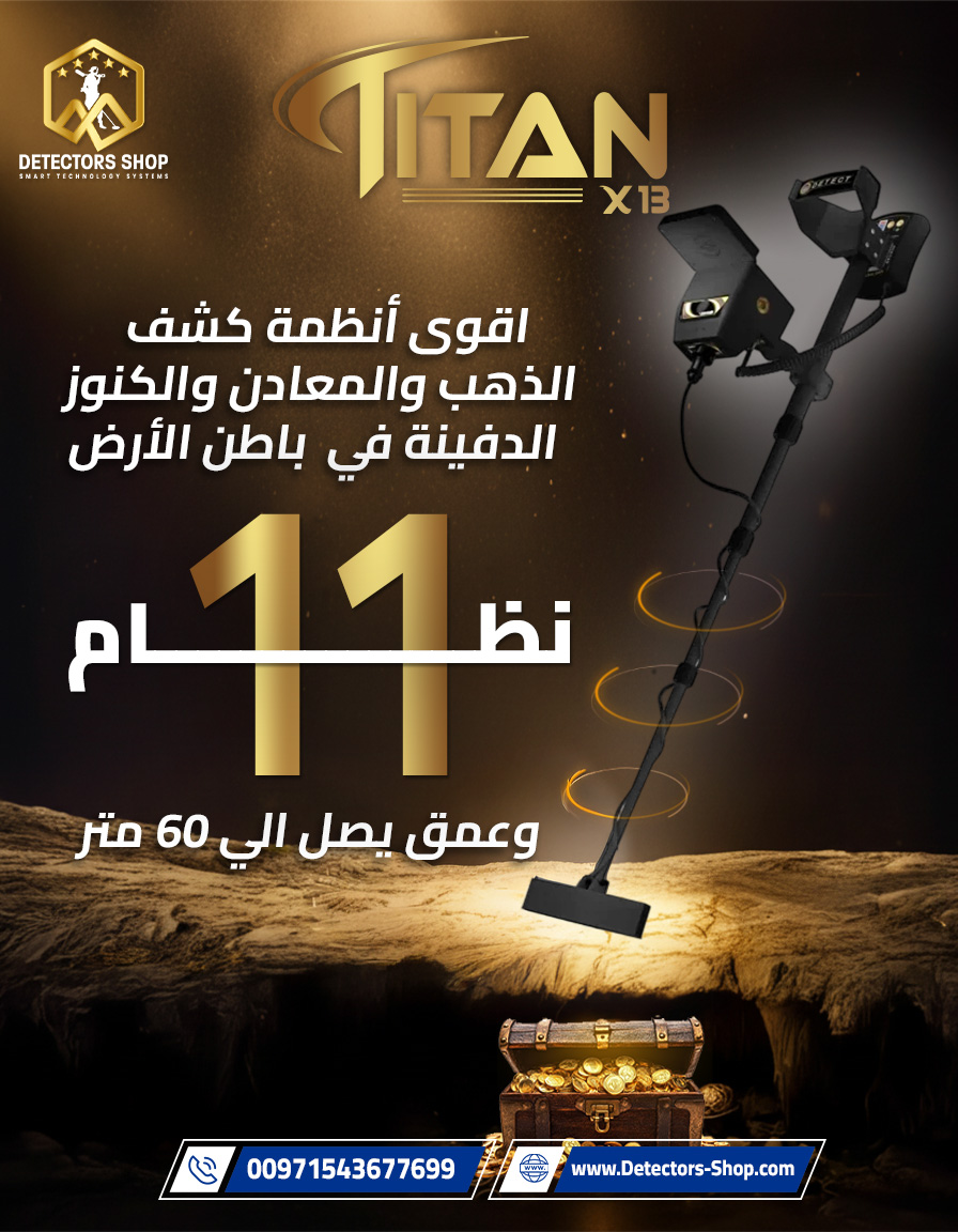  تيتان X13 |  جهاز لكشف الذهب والمعادن والألماس
