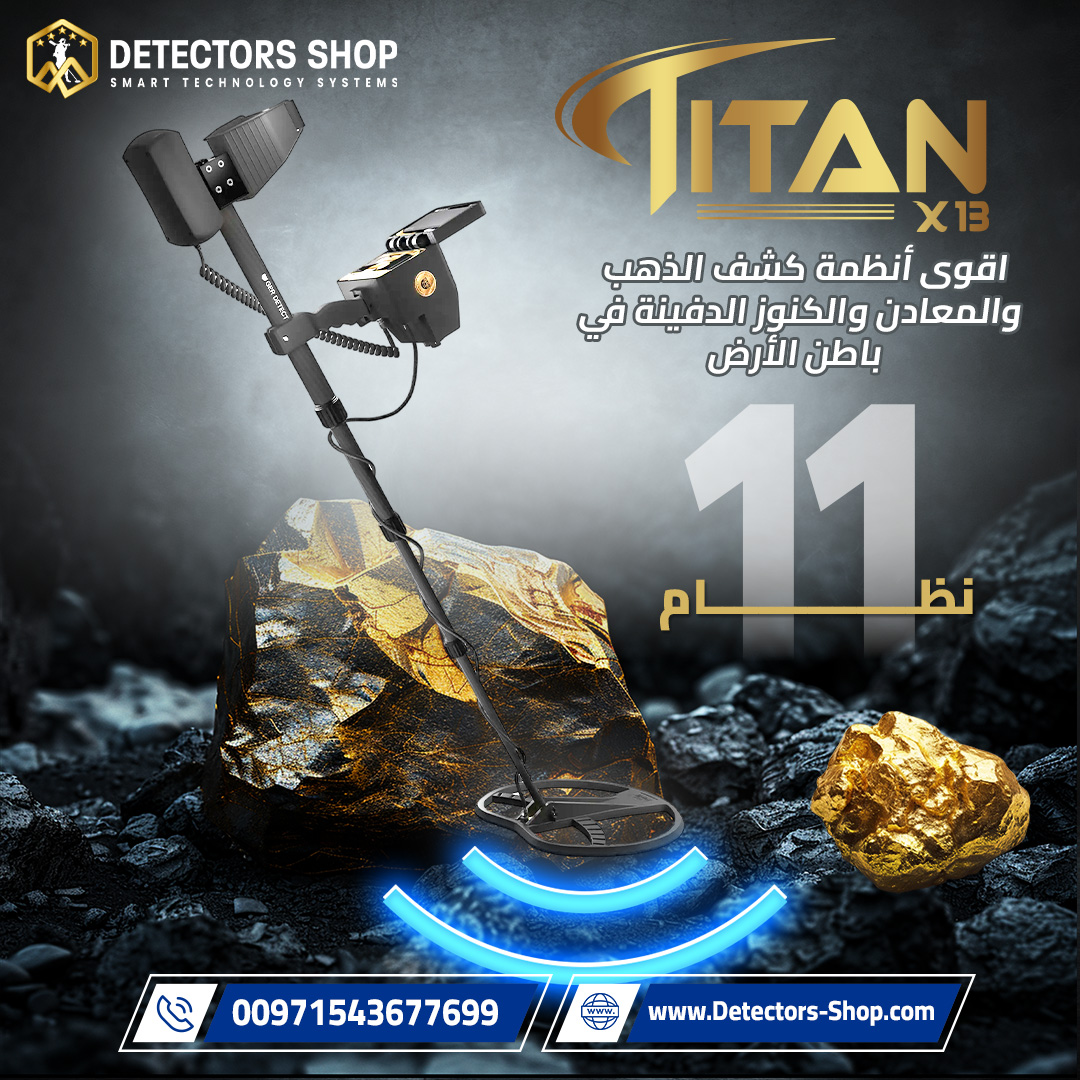  تيتان X13 |  جهاز كشف الذهب والمعادن والألماس الأ
