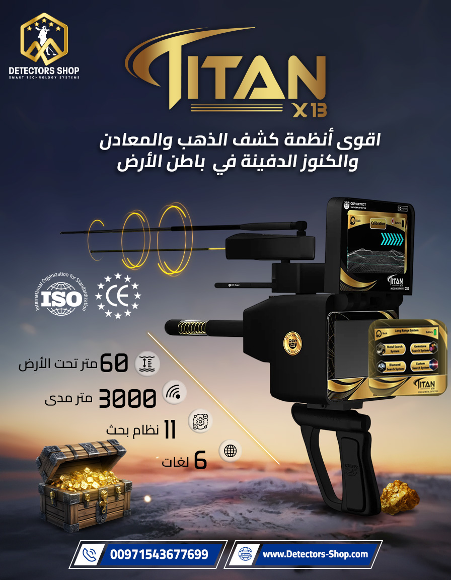  تيتان X13 |  جهاز كشف الذهب والمعادن والألماس الأ