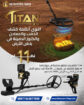  تيتان X13 |  جهاز كشف الذهب والمعادن والألماس الأ