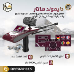 جهازكشف-الالماس-دايموند-هانتر-سمارت