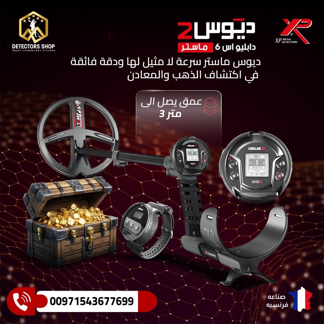 ديوس تو ماستر جهاز كشف الذهب والمعادن والكنوز