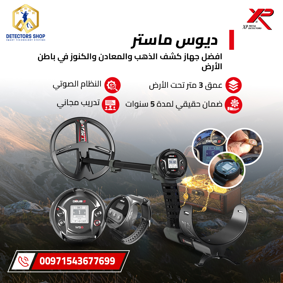 ديوس تو ماستر جهاز كشف الذهب والمعادن والكنوز