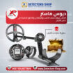 ديوس تو ماستر جهاز كشف الذهب والمعادن والكنوز