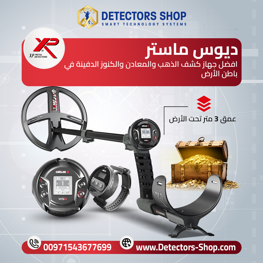 ديوس تو ماستر جهاز كشف الذهب والمعادن والكنوز