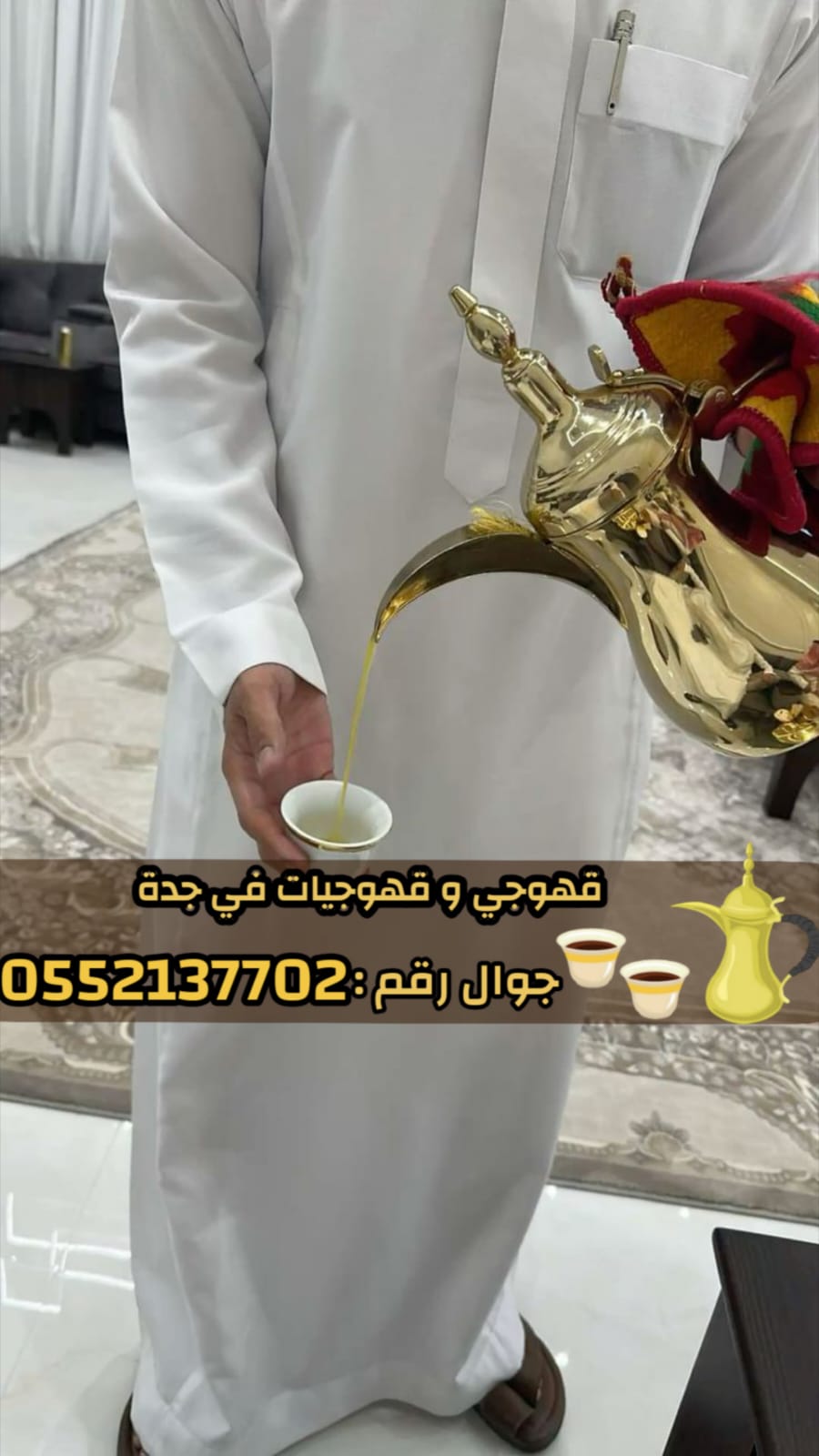 أفضل قهوجي في جدة للمناسبات والحفلات – اتصل الآن
