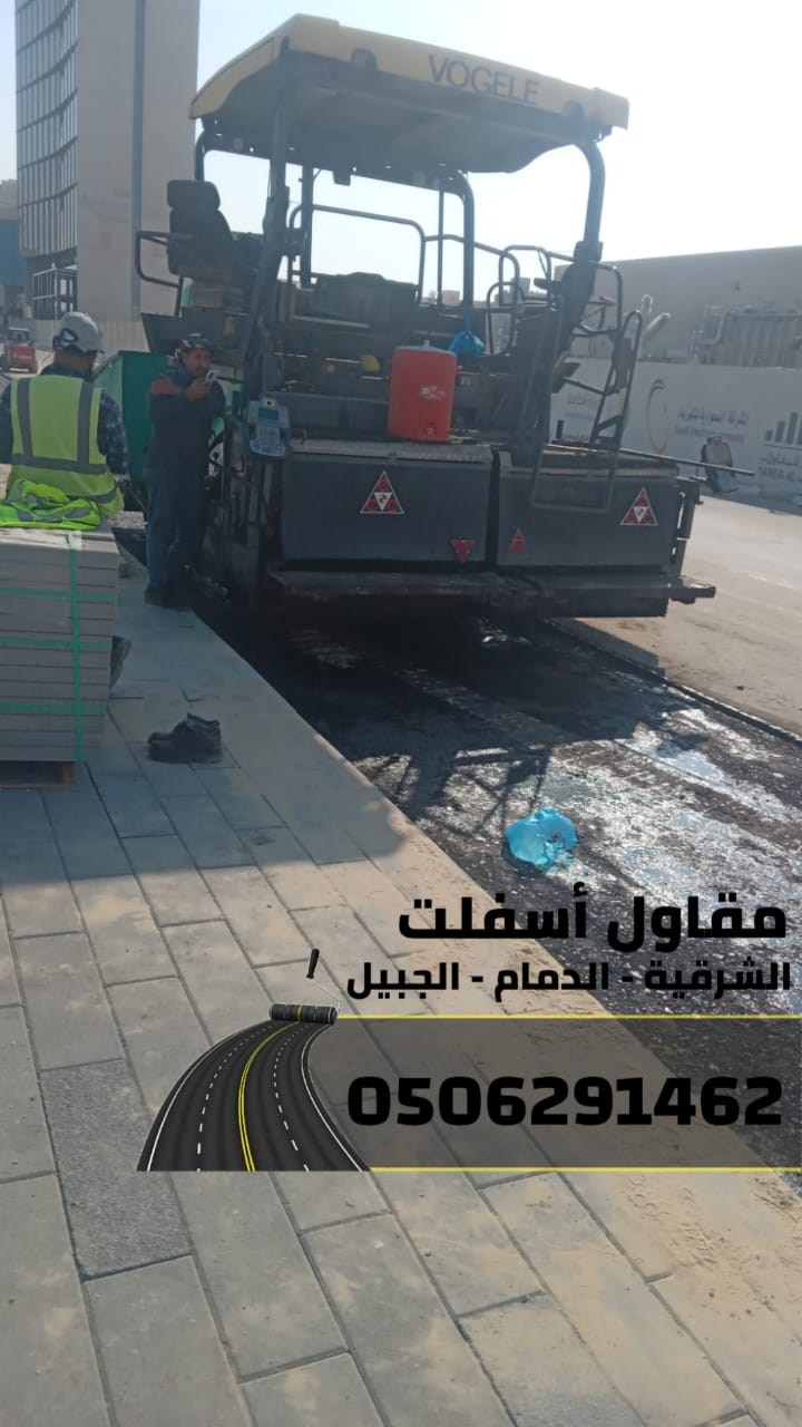 مقاول سفلتة مداخل الفلل والمنازل في الجبيل والدمام