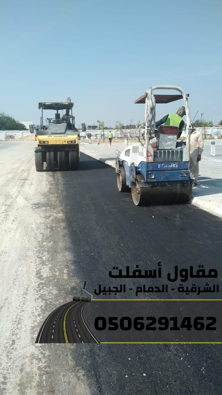 تنفيذ أعمال سفلتة,أرصفة في الدمام – الجبيل