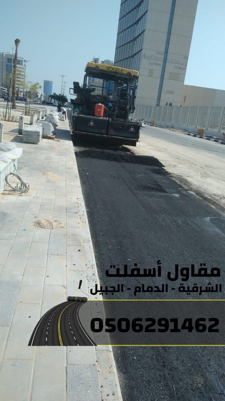 مقاول سفلتة مداخل الفلل والمنازل في الجبيل والدمام