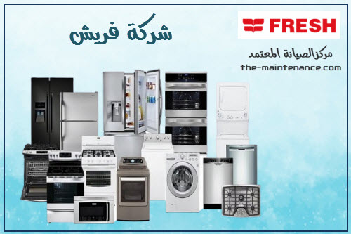 صيانة فريش للغسالات في مدينة بدر 01010916814