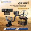 جهاز كشف الذهب Treasure Way من GER Detect الألماني