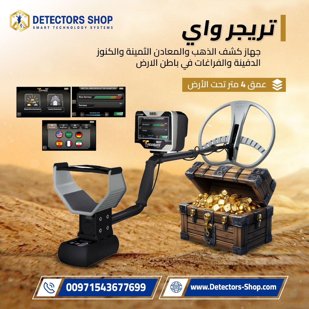 جهاز كشف الذهب Treasure Way من GER Detect الألماني