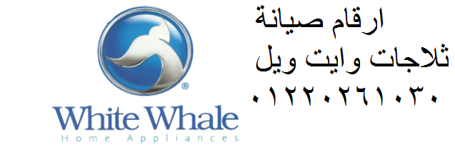 صيانة ديب فريزر وايت ويل العجمي 01210999852