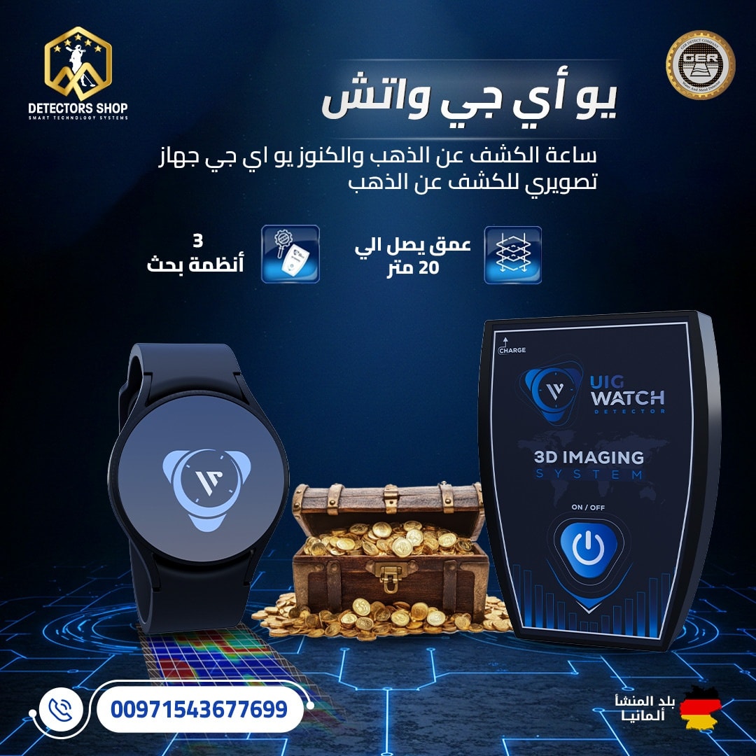 جهاز كشف الذهب والمعادن بسوريا (جهاز UIG Watch)