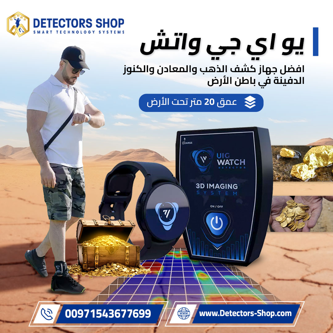 جهاز كشف الذهب والمعادن بسوريا (جهاز UIG Watch)