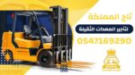 رافعات شوكية للايجار من 1.5طن الى 30طن _ سيزر لفت
