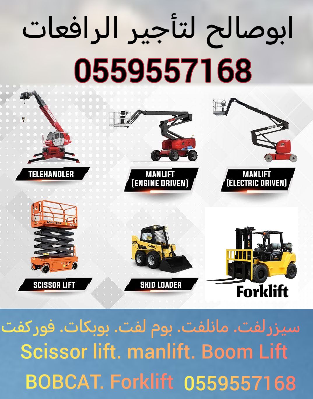 سيزرلفت للايجار مانلفت للايجار رافعة عمال للايجار