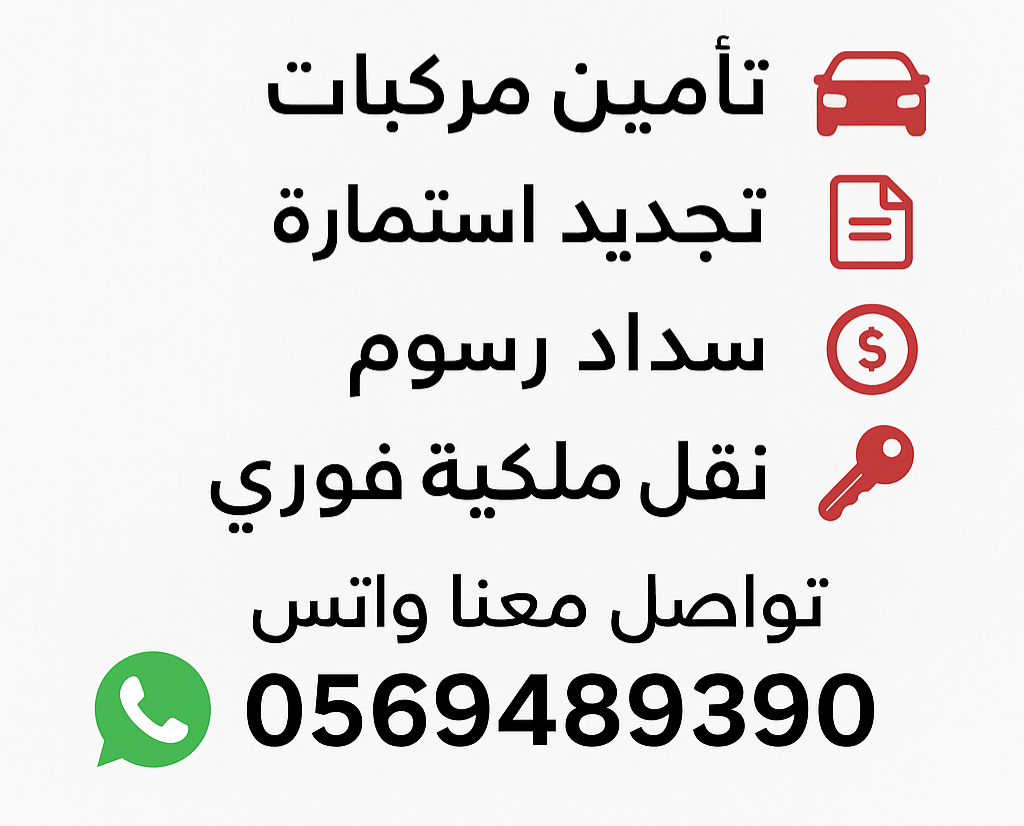 🚗 خدماتنا سريعة وموثوقة ✅ تبي تجدد استمارتك؟ ولا ت