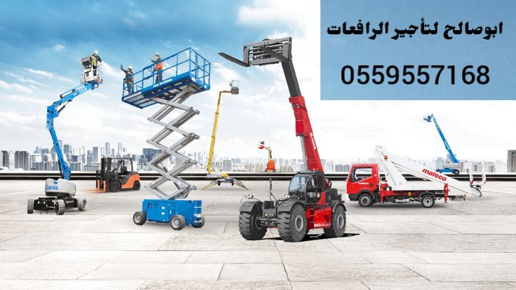 سقالات كهربائيه للايجار رافعة مقصيه رافعات شوكيه د