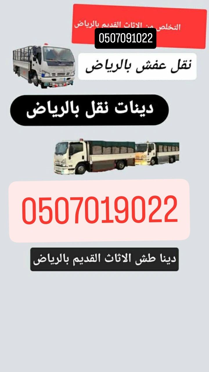 دينا حقين التخلص من الاثاث القديم بالرياض 05070190