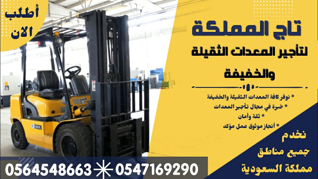 رافعات شوكيه سيزر لفت فوركلفت بوكات كرينات بوكلينا