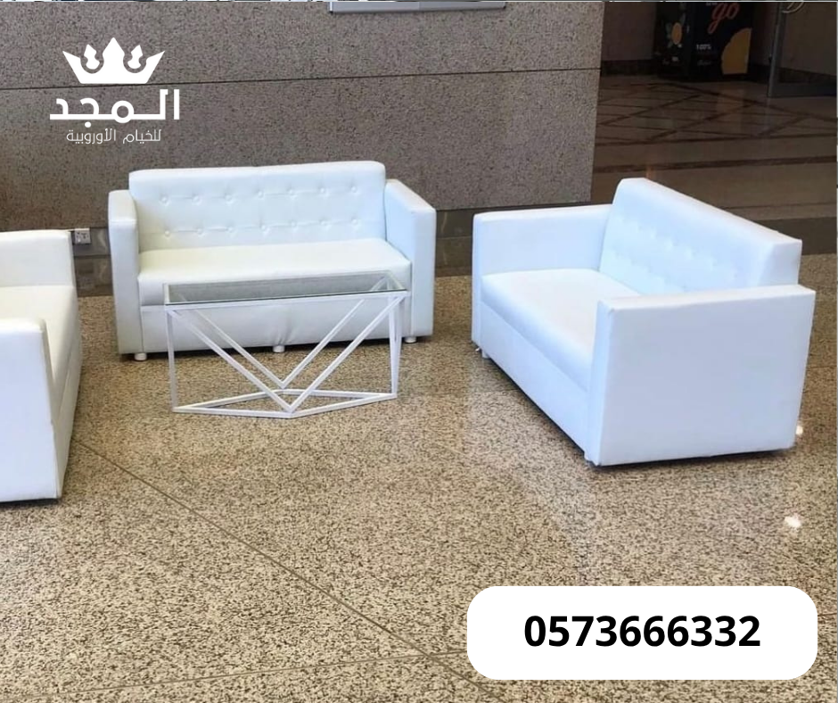 تاجير كنب, تاجير كنبات للمناسبات,كراسى مؤتمرات,كرا