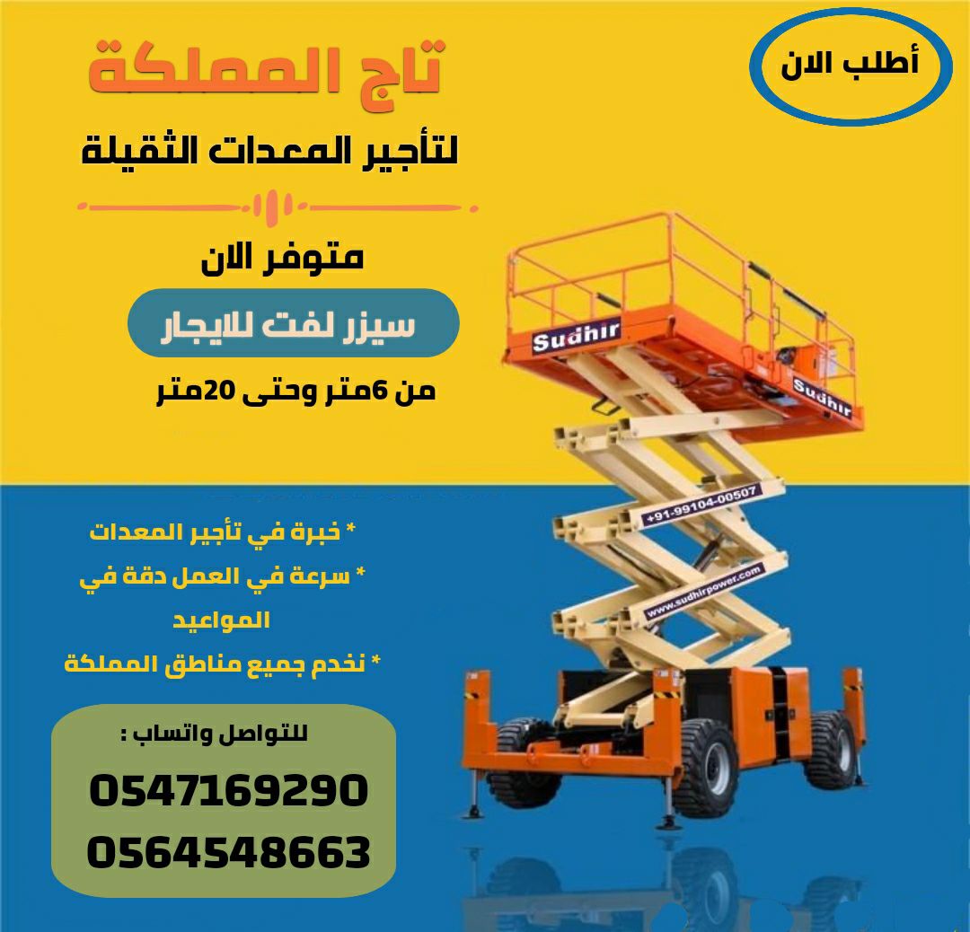 سيزر لفت للإيجار # سيزرات لفت للإيجار # من 6متر وح