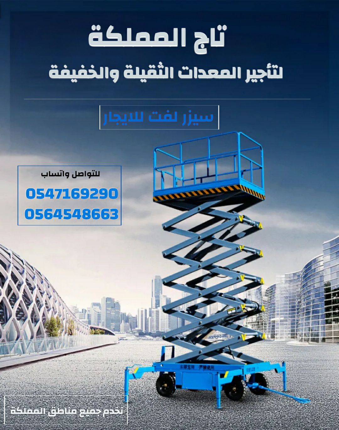 سيزر لفت للإيجار # سيزرات لفت للإيجار # من 6متر وح