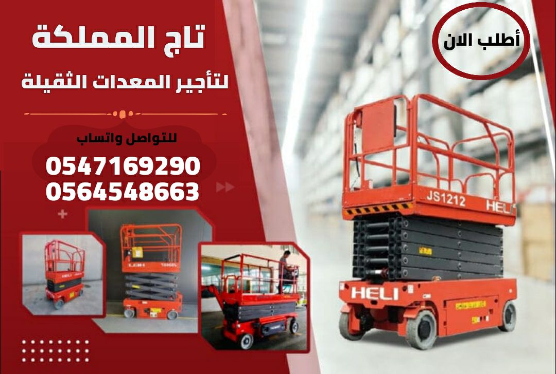 سيزر لفت للإيجار مت 6متر الى 20متر ديزل وكهرباء ال