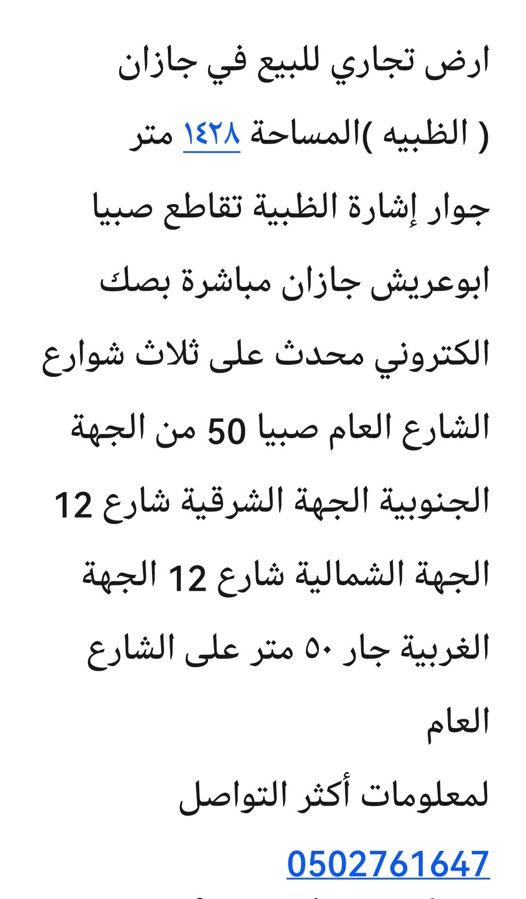 في صبيا ارض للبيع تجاريه الظبية