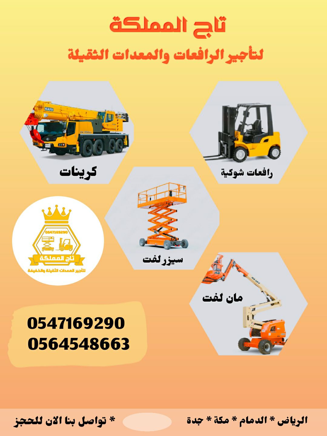 رافعات شوكيه للايجار سيزر لفت للايجار مان لفت للإي