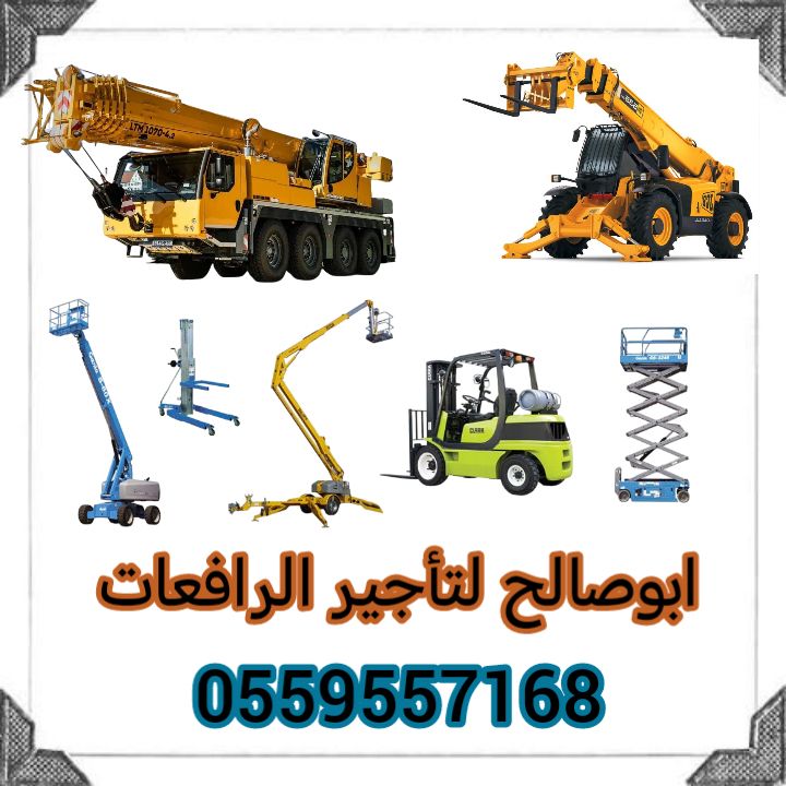 سيزرلفت للايجار مانلفت للايجار رافعة عمال للايجار